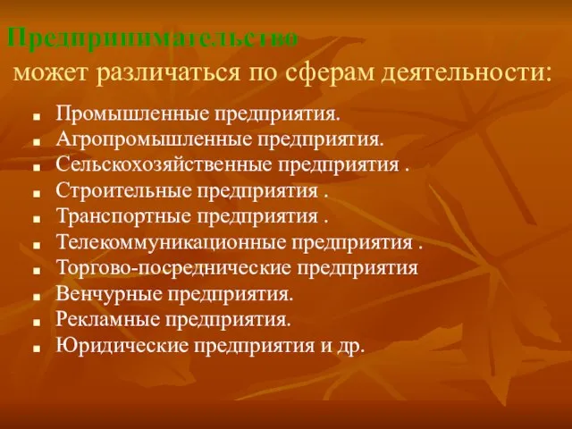 Предпринимательство может различаться по сферам деятельности: Промышленные предприятия. Агропромышленные предприятия. Сельскохозяйственные предприятия