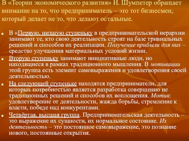 В «Теории экономического развития» Й. Шумпетер обращает внимание на то, что предприниматель