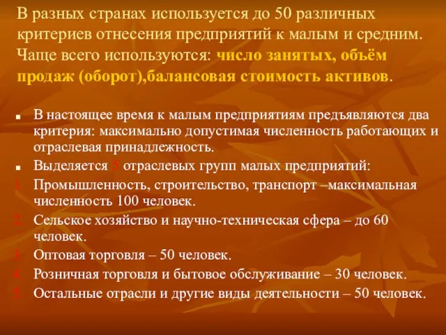 В разных странах используется до 50 различных критериев отнесения предприятий к малым