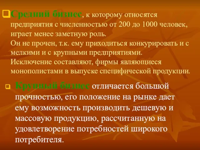 Средний бизнес, к которому относятся предприятия с численностью от 200 до 1000