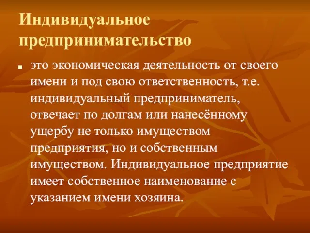 Индивидуальное предпринимательство это экономическая деятельность от своего имени и под свою ответственность,