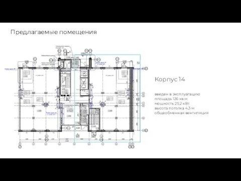 Предлагаемые помещения Корпус 14 введен в эксплуатацию площадь 126 кв.м мощность 25,2