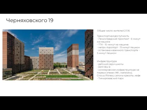 Черняховского 19 Общее число жителей 2 516 Транспортная доступность - Ленинградский проспект