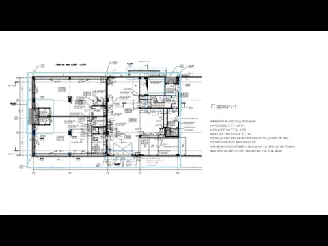 Паркинг введен в эксплуатацию площадь 223 кв.м мощность 37,4 кВт высота потолка