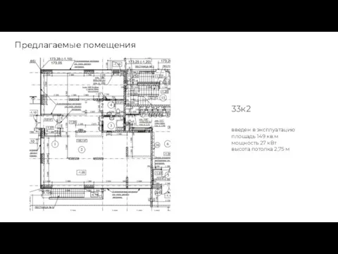 Предлагаемые помещения 33к2 введен в эксплуатацию площадь 149 кв.м мощность 27 кВт высота потолка 2,75 м