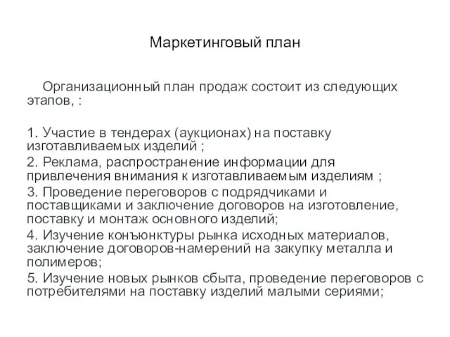 Маркетинговый план Организационный план продаж состоит из следующих этапов, : 1. Участие