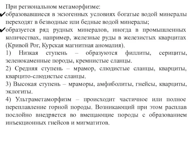 При региональном метаморфизме: образовавшиеся в экзогенных условиях богатые водой минералы переходят в