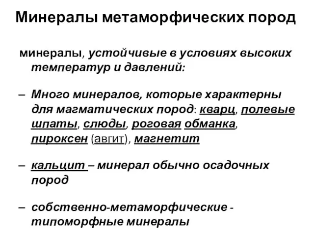 Минералы метаморфических пород минералы, устойчивые в условиях высоких температур и давлений: Много