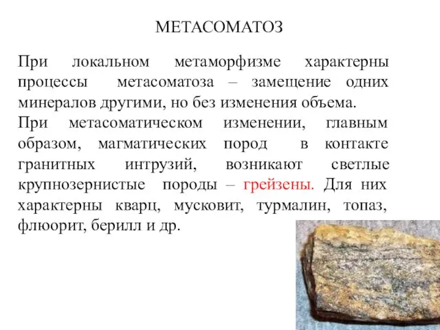 МЕТАСОМАТОЗ При локальном метаморфизме характерны процессы метасоматоза – замещение одних минералов другими,