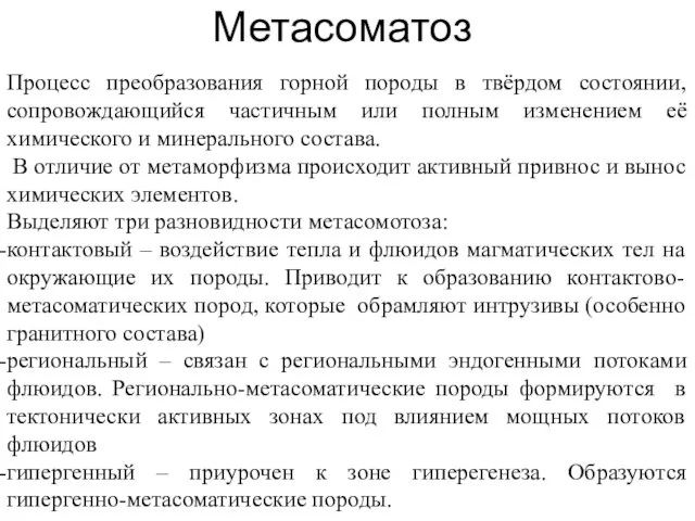 Процесс преобразования горной породы в твёрдом состоянии, сопровождающийся частичным или полным изменением