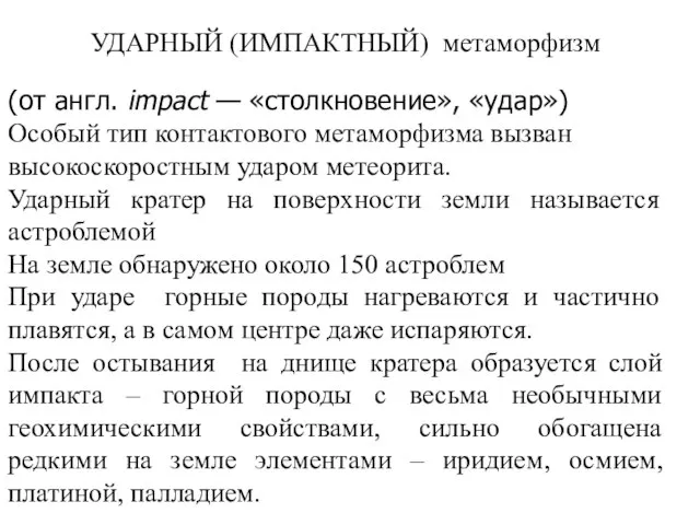 УДАРНЫЙ (ИМПАКТНЫЙ) метаморфизм (от англ. impact — «столкновение», «удар») Особый тип контактового