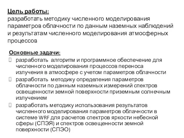 Цель работы: разработать методику численного моделирования параметров облачности по данным наземных наблюдений