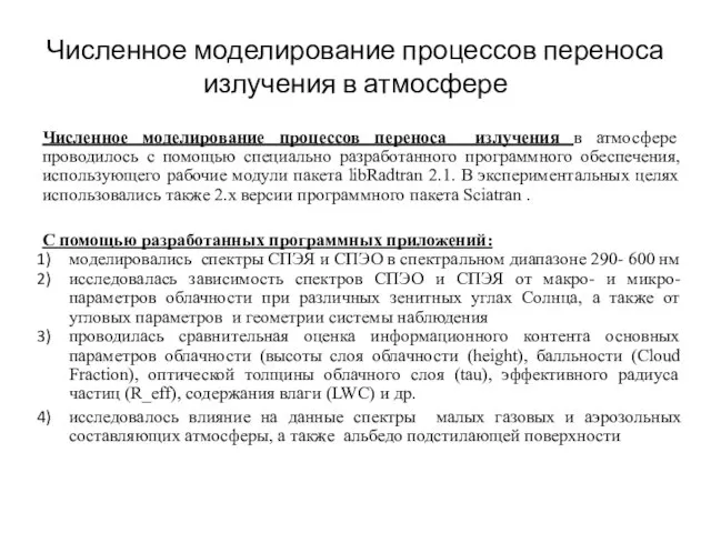 Численное моделирование процессов переноса излучения в атмосфере Численное моделирование процессов переноса излучения