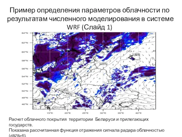 Пример определения параметров облачности по результатам численного моделирования в системе WRF (Слайд