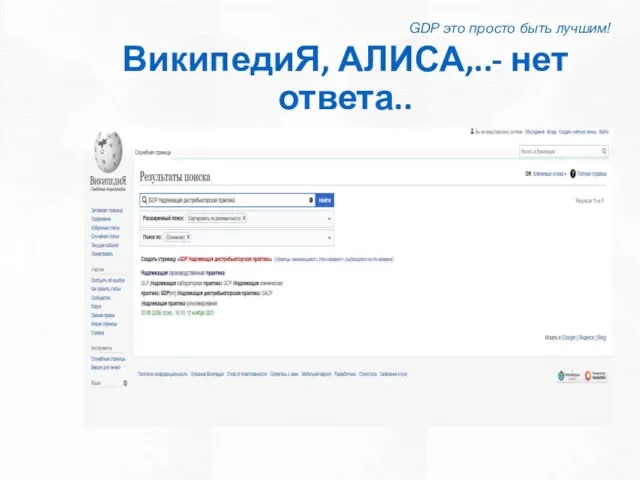 ВикипедиЯ, АЛИСА,..- нет ответа.. GDP это просто быть лучшим!