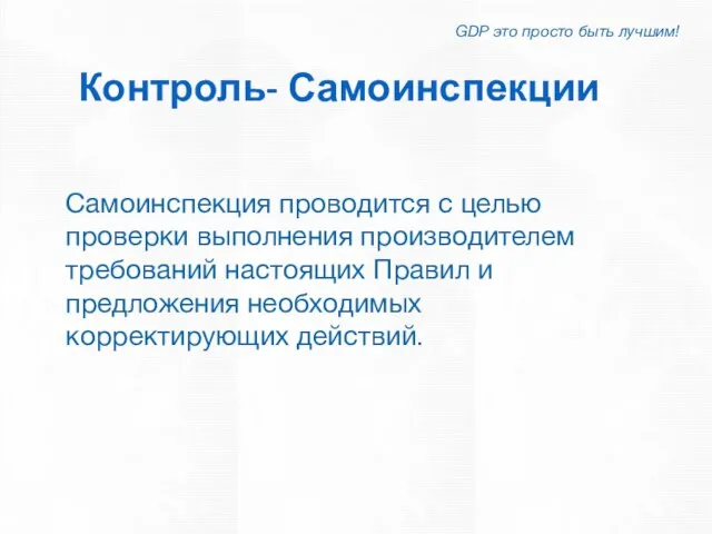 Контроль- Самоинспекции GDP это просто быть лучшим! Самоинспекция проводится с целью проверки