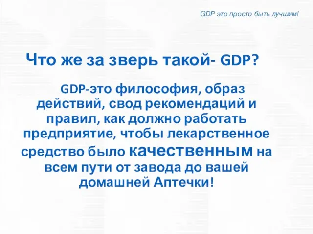 Что же за зверь такой- GDP? GDP это просто быть лучшим! GDP-это