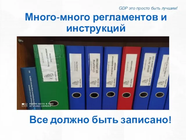 Много-много регламентов и инструкций GDP это просто быть лучшим! Все должно быть записано!