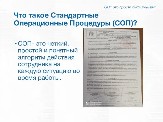 Что такое Стандартные Операционные Процедуры (СОП)? GDP это просто быть лучшим! СОП-