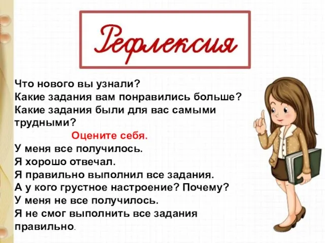 Что нового вы узнали? Какие задания вам понравились больше? Какие задания были