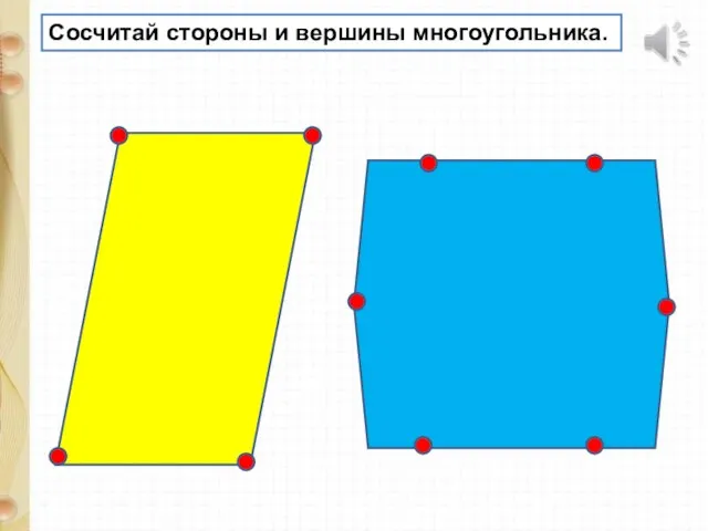 Сосчитай стороны и вершины многоугольника.