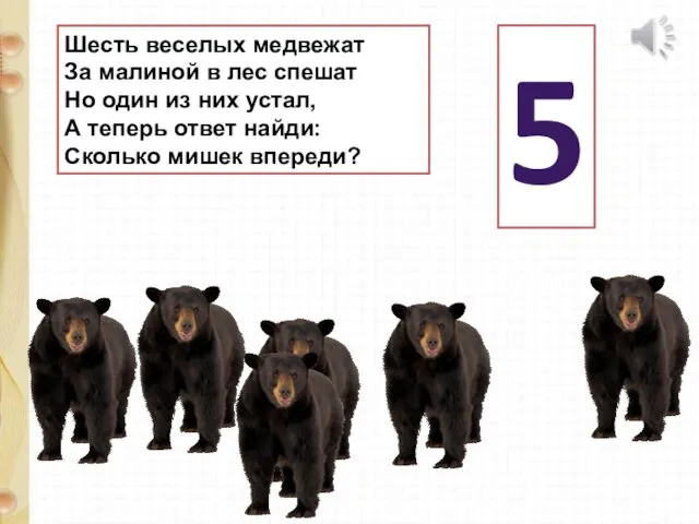 Шесть веселых медвежат За малиной в лес спешат Но один из них