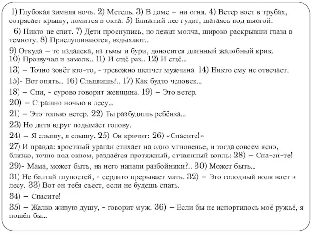 1) Глубокая зимняя ночь. 2) Метель. 3) В доме – ни огня.