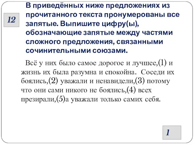 В приведённых ниже предложениях из прочитанного текста пронумерованы все запятые. Выпишите цифру(ы),