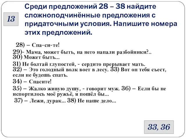 Среди предложений 28 – 38 найдите сложноподчинённые предложения с придаточными условия. Напишите