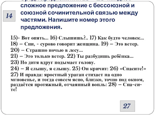 Среди предложений 15 -- 28 найдите сложное предложение с бессоюзной и союзной