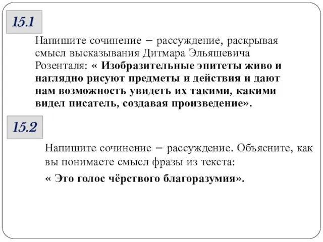 Напишите сочинение – рассуждение, раскрывая смысл высказывания Дитмара Эльяшевича Розенталя: « Изобразительные