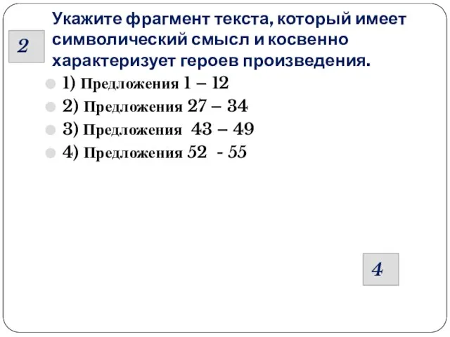 Укажите фрагмент текста, который имеет символический смысл и косвенно характеризует героев произведения.