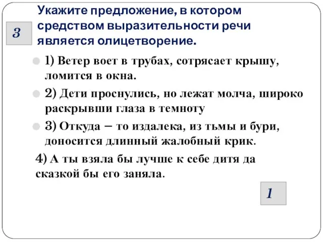 Укажите предложение, в котором средством выразительности речи является олицетворение. 1) Ветер воет