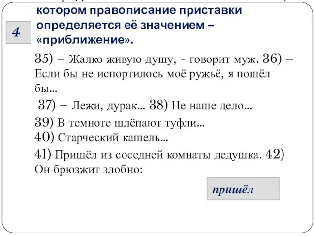 Из предложений 35- 42 выпишите слово, в котором правописание приставки определяется её