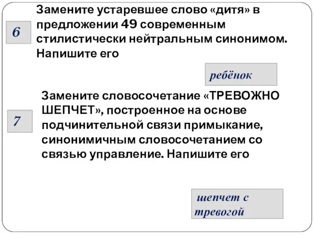 Замените устаревшее слово «дитя» в предложении 49 современным стилистически нейтральным синонимом. Напишите