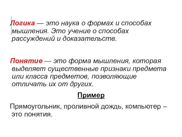 Логика — это наука о формах и способах мышления. Это учение о