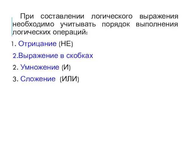 При составлении логического выражения необходимо учитывать порядок выполнения логических операций: 1. Отрицание