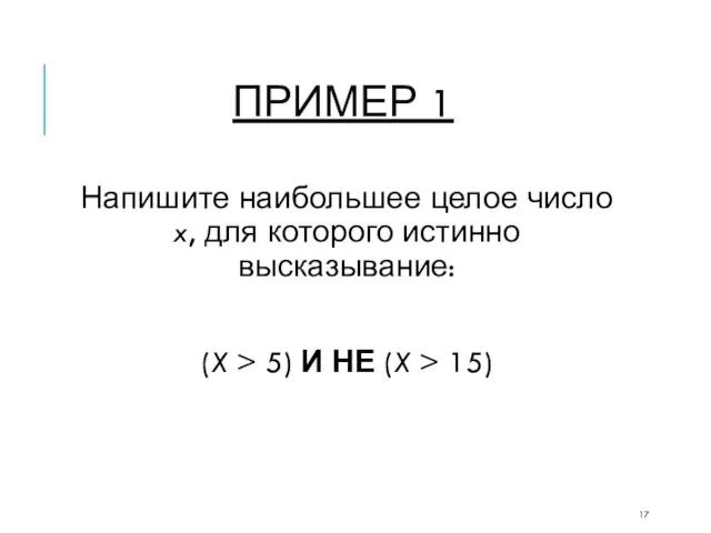 ПРИМЕР 1 Напишите наибольшее целое число x, для которого истинно высказывание: (X
