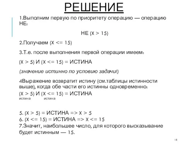 РЕШЕНИЕ 1.Выполним первую по приоритету операцию — операцию НЕ: НЕ (X >