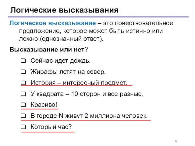 Логические высказывания Логическое высказывание – это повествовательное предложение, которое может быть истинно