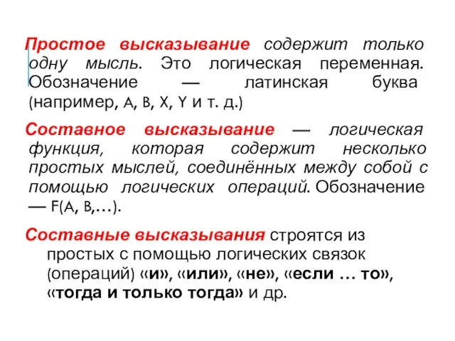 Простое высказывание содержит только одну мысль. Это логическая переменная. Обозначение — латинская