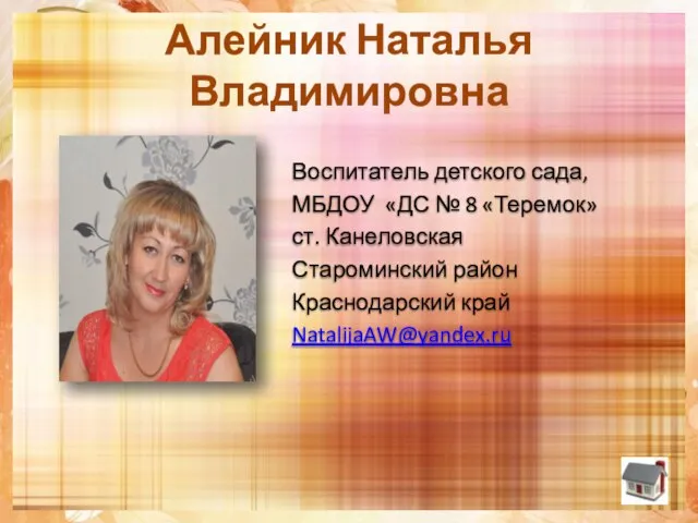 Алейник Наталья Владимировна Воспитатель детского сада, МБДОУ «ДС № 8 «Теремок» ст.