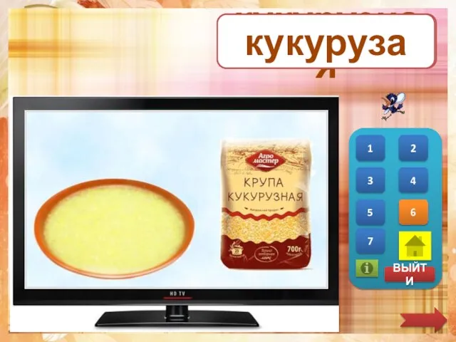 кукурузная кукуруза 1 2 3 4 5 6 ВЫЙТИ 7