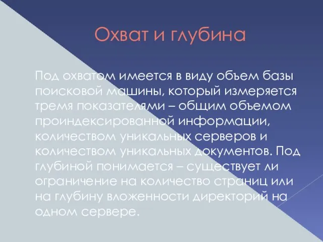 Охват и глубина Под охватом имеется в виду объем базы поисковой машины,