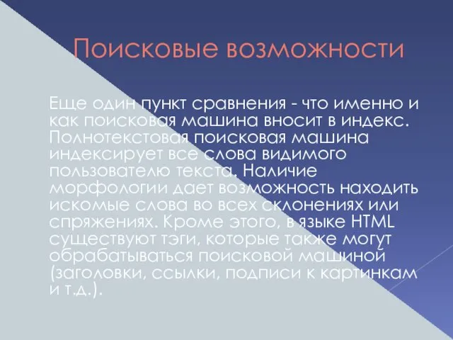 Поисковые возможности Еще один пункт сравнения - что именно и как поисковая