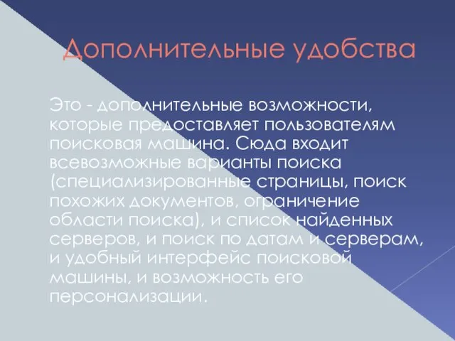 Дополнительные удобства Это - дополнительные возможности, которые предоставляет пользователям поисковая машина. Сюда