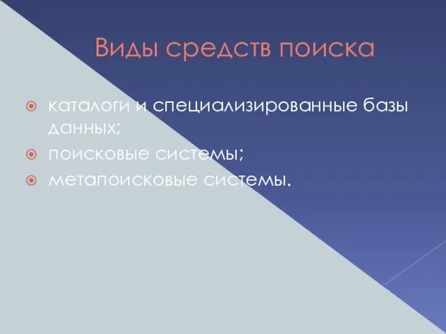 Виды средств поиска каталоги и специализированные базы данных; поисковые системы; метапоисковые системы.