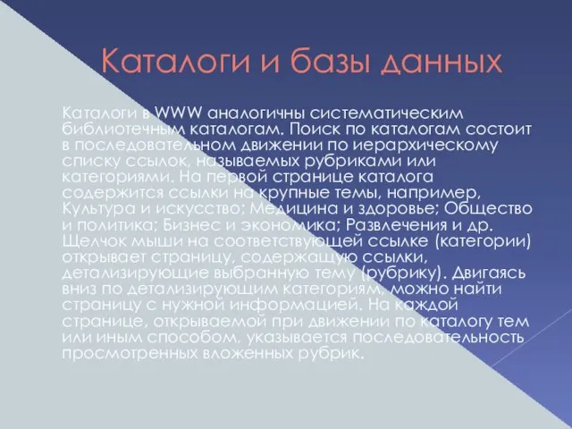 Каталоги и базы данных Каталоги в WWW аналогичны систематическим библиотечным каталогам. Поиск