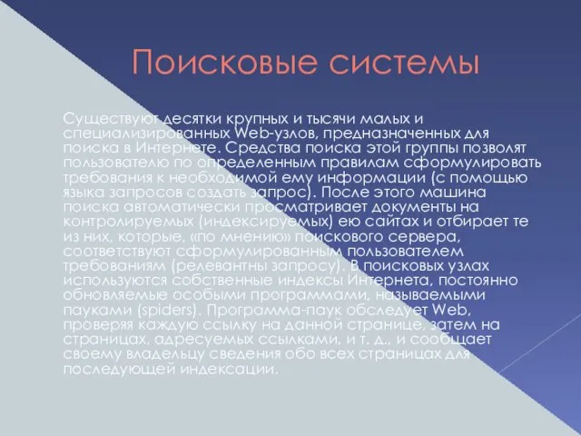 Поисковые системы Существуют десятки крупных и тысячи малых и специализированных Web-узлов, предназначенных