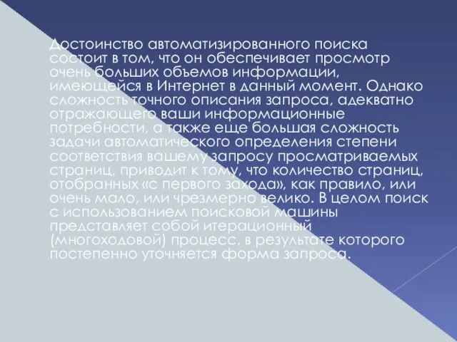 Достоинство автоматизированного поиска состоит в том, что он обеспечивает просмотр очень больших